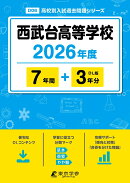 西武台高等学校（2026年度）