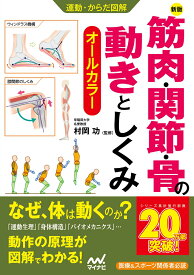 運動・からだ図解 　新版　筋肉・関節・骨の動きとしくみ [ 村岡功 ]