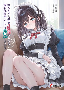 好きだった子をメイドにしたら、俺の部屋でこっそりナニかしている2