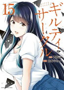 ギルティサークル（15）
