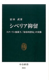 シベリア抑留 スターリン独裁下、「収容所群島」の実像 （中公新書） [ 富田武 ]