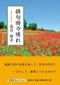 俳句時々晴れ （文芸社セレクション） [ 高月晴子 ]