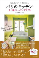 パリのキッチン　食と暮らしのアイデア50