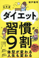 ダイエットは習慣が9割 決定版 [ 増戸 聡司 ]