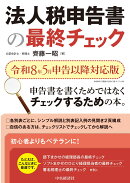 法人税申告書の最終チェック〈令和8年5月申告以降対応版〉