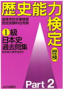 歴史能力検定1級日本史過去問集（2）