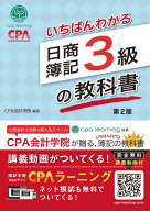 いちばんわかる日商簿記3級の教科書 第2版 [ CPA出版 ]
