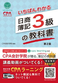 いちばんわかる日商簿記3級の教科書 第2版 [ CPA出版 ]