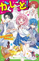 かくしごとっ！ あたしが天才作家の身がわりに!?