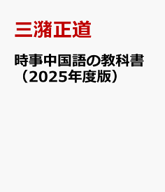 時事中国語の教科書（2025年度版） [ 三潴正道 ]
