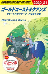 C12　地球の歩き方　ゴールドコースト＆ケアンズ　グレートバリアリーフ　ハミルトン島　2020〜2021
