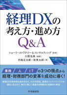 経理DXの考え方・進め方Q＆A [ ショーリ・ストラテジー＆コンサルティング ]