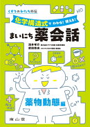 くすりのかたち外伝　化学構造式で わかる！ 使える！ まいにち薬会話 薬物動態編