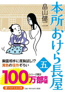 本所おけら長屋(五)