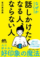 なぜか話しかけたくなる人、ならない人
