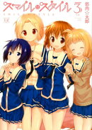 スマイル・スタイル（3）