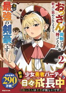 『おっさんは荷物でも持ってろよ』と新人に舐められてるけど、実は最強の剣豪です 2