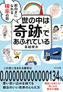 世の中は奇跡であふれている