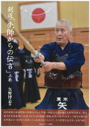 剣道「先師からの伝言」　上