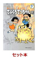てぶくろてっちゃん 2巻セット