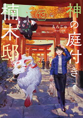 神の庭付き楠木邸13
