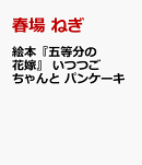 絵本『五等分の花嫁』　いつつごちゃんと　パンケーキ