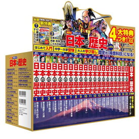 4大特典つき！講談社学習まんが日本の歴史全20巻セット　22年度版 （講談社　学習まんが） [ 講談社 ]