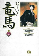 お〜い！竜馬（11）