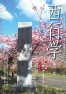 西行学　第十一号