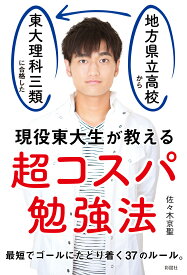 現役東大生が教える超コスパ勉強法 地方県立高校から独学で東大理科三類に合格した [ 佐々木京聖 ]