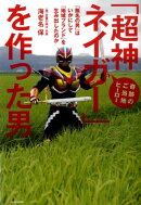 奇跡のご当地ヒーロー「超神ネイガー」を作った男