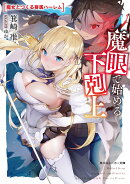 魔眼で始める下剋上 魔女とつくる眷属ハーレム
