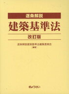 逐条解説建築基準法改訂版 [ 逐条解説建築基準法編集委員会 ]