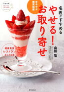 【謝恩価格本】やせる!お取り寄せ