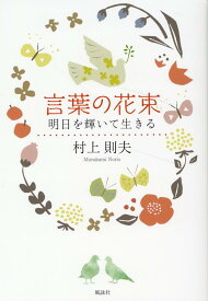 言葉の花束 明日を輝いて生きる [ 村上則夫 ]