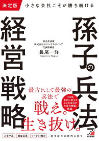 決定版　小さな会社こそが勝ち続ける　孫子の兵法経営戦略 [ 長尾　一洋 ]