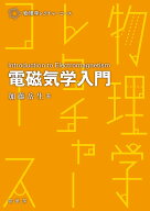 電磁気学入門 （物理学レクチャーコース） [ 加藤 岳生 ]