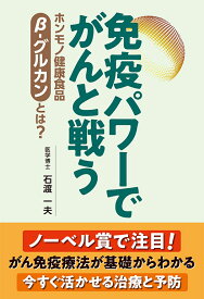 免疫パワーでがんと戦う ホンモノ健康食品β-グルカンとは？ [ 石渡一夫 ]