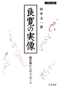 楽天ブックス 良寛の実像 歴史家からのメッセージ 田中圭一 日本史 本