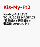 Kis-My-Ft2 LIVE TOUR 2025 MAGFACT(初回盤A＋初回盤B＋通常盤 DVDセット)