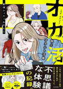 オカ活 路上オカルト活動