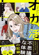 【入荷予約】オカ活 路上オカルト活動