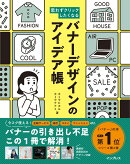 思わずクリックしたくなる バナーデザインのアイデア帳
