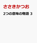 2つの意味の物語　3
