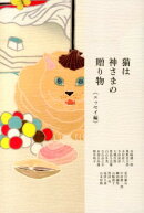 猫は神さまの贈り物　エッセイ編