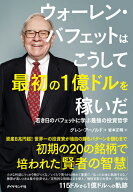 ウォーレン・バフェットはこうして最初の1億ドルを稼いだ 若き日のバフェットに学ぶ最強の投資哲学 [ グ…