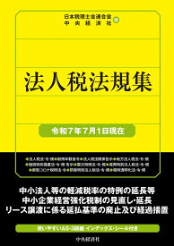 法人税法規集〈令和7年7月1日現在〉 [ 日本税理士会連合会 ]