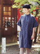 FU-KO basics. 　みんなで着たい　手づくり服