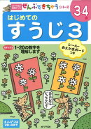 はじめてのすうじ（3）