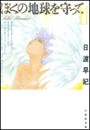 ぼくの地球を守って(第11巻)